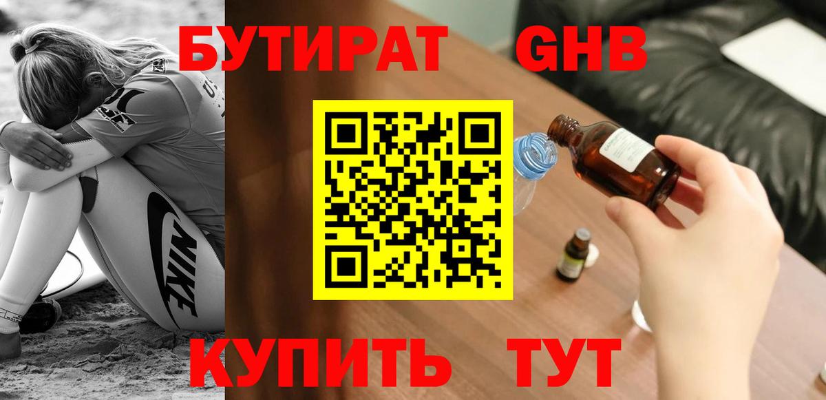 Бутират Butirat Коркино