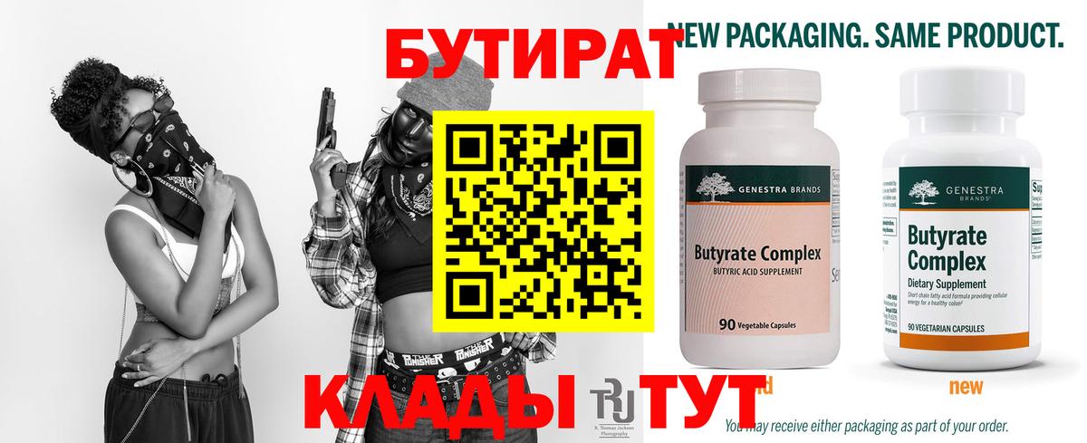 Бутират  Вход с VPN  Коркино  Бутират Butirat 